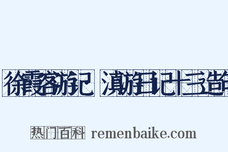 徐霞客游记·滇游日记十三造句是什么意思的图片
